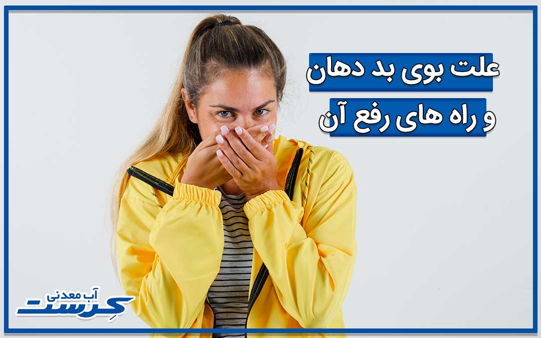 راه های درمان و رفع بوی بد دهان به روش های خانگی و سریع