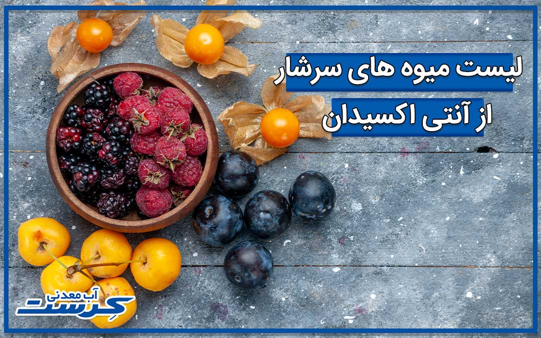 میوه های سرشار از آنتی اکسیدان