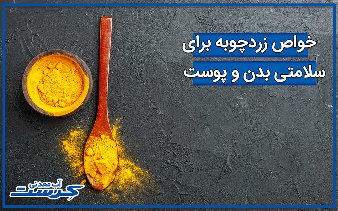 فواید و خواص زردچوبه برای سلامتی و پوست