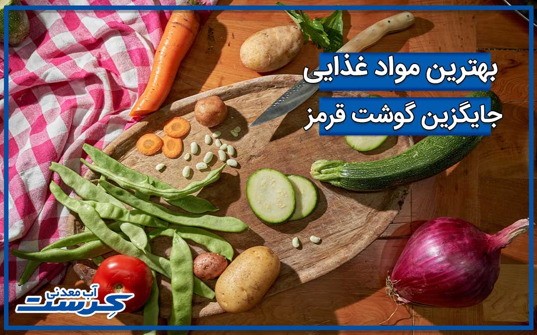 جایگزین گوشت قرمز در رژیم غذایی